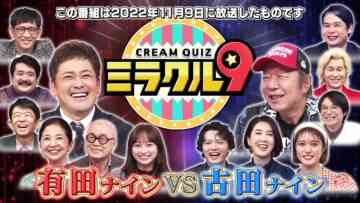 [231126-1355][テレビ朝日]くりぃむクイズ　ミラクル９　傑作選.mp4-00001